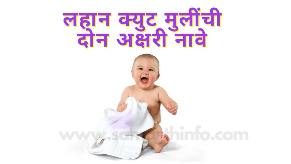 Cute 2 Letter Baby Girl Names In Marathi