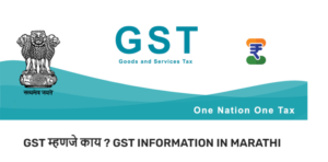 GST Information in Marathi , GST म्हणजे काय ? GST Parishad Marathi
