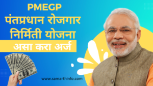 PMEGP scheme in marathi | PMEGP scheme in marathi pdf
