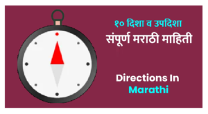 दिशांची संपूर्ण माहिती, Directions in Marathi