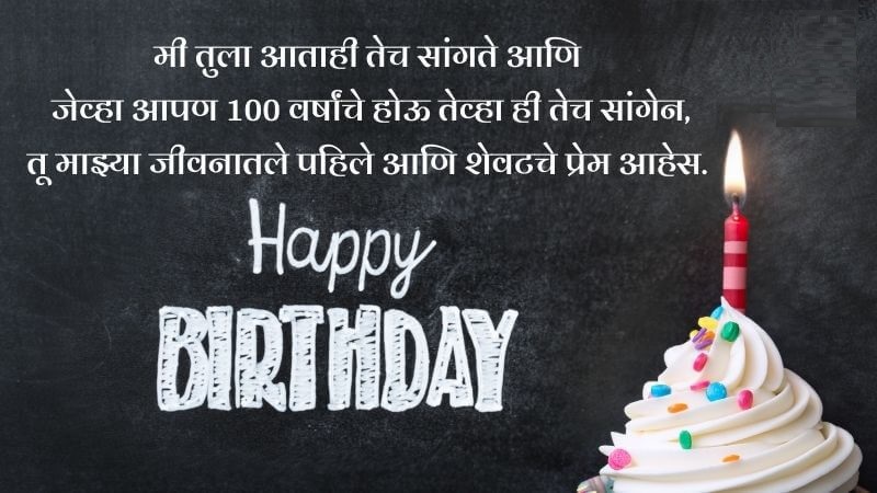 Birthday Wishes for Boyfriend in Marathi,
प्रियकराला वाढदिवसाच्या शुभेच्छा,
Birthday Wishes for bf in Marathi
