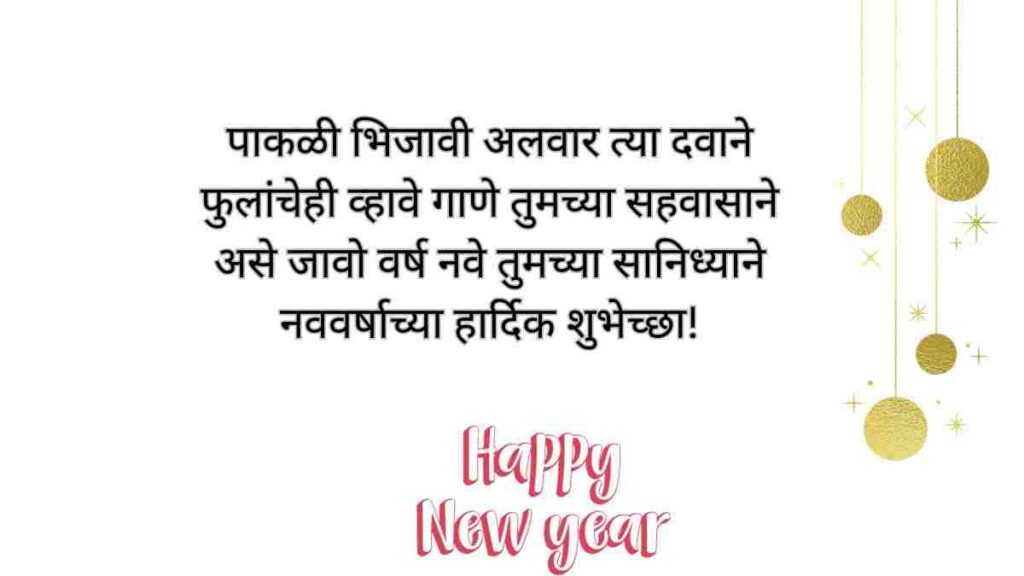 नवीन वर्षासाठी खास मराठी कोट्स | Happy New Year Quotes In Marathi