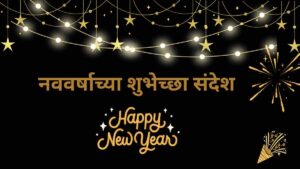 नववर्षाच्या शुभेच्छा संदेश : Happy New Year Message in Marathi 2024