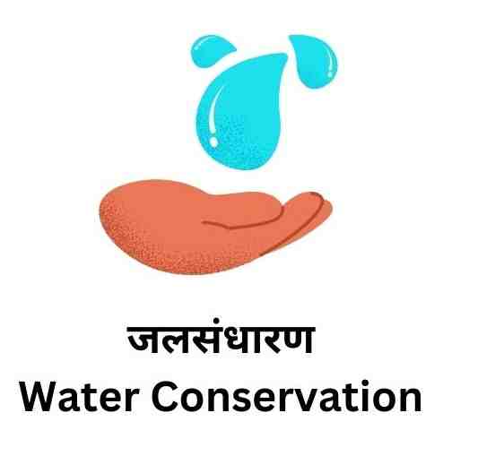 जलसंधारण : Water Conservation