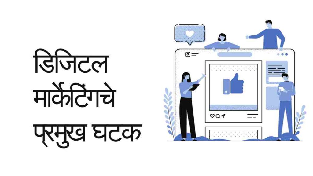 Digital Marketing Parts in Marathi