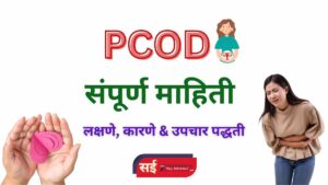 PCOD म्हणजे काय? PCOD कोणाला आणि कधी होतो? पीसीओडीची लक्षणं काय आहेत? PCOD meaning in marathi pcod symptoms in marathi pcos meaning in marathi pcod meaning in marathi exercise for PCOD