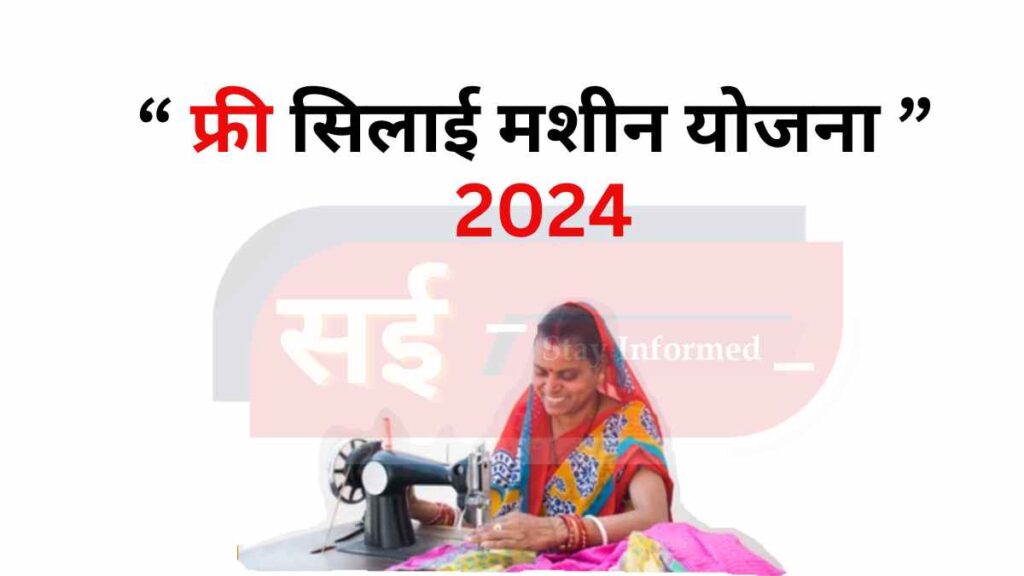 PM Free Silai Machine Yojana 2024